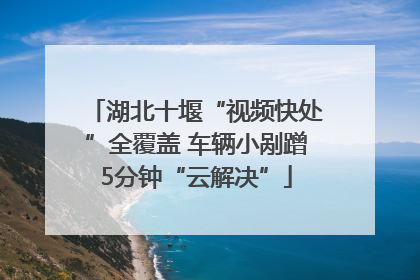 湖北十堰“视频快处”全覆盖 车辆小剐蹭5分钟“云解决”