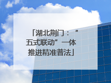 湖北荆门：“五式联动”一体推进精准普法