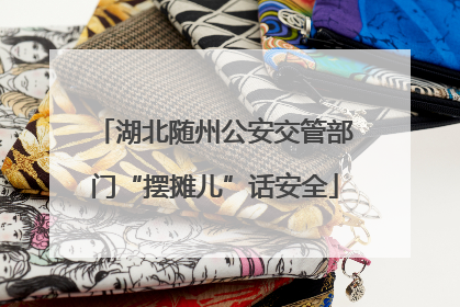 湖北随州公安交管部门“摆摊儿”话安全