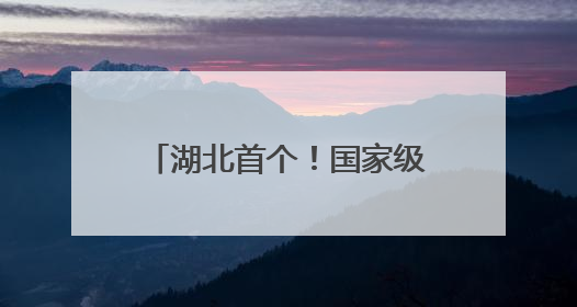 湖北首个！国家级文化生态保护区！