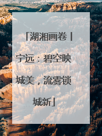 湖湘画卷丨宁远：碧空映城美，流雾锁城新