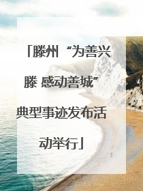 滕州“为善兴滕 感动善城”典型事迹发布活动举行