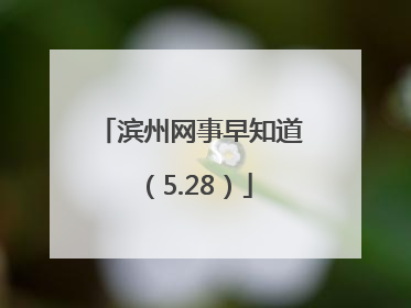 滨州网事早知道（5.28）