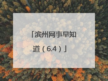 滨州网事早知道（6.4）