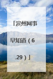 滨州网事早知道（6.29）