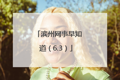 滨州网事早知道（6.3）