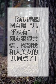 演员高圆圆自曝“几乎没有”！网友狠狠共情：找到我和大美女的共同点了