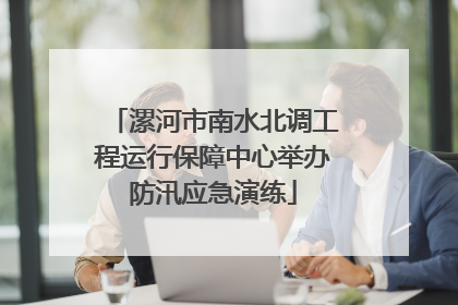 漯河市南水北调工程运行保障中心举办防汛应急演练
