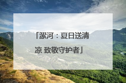 漯河：夏日送清凉 致敬守护者