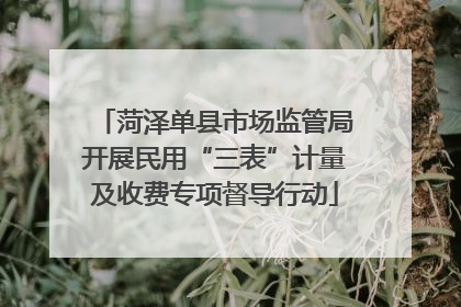 菏泽单县市场监管局开展民用“三表”计量及收费专项督导行动