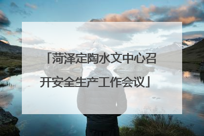 菏泽定陶水文中心召开安全生产工作会议