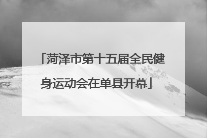 菏泽市第十五届全民健身运动会在单县开幕