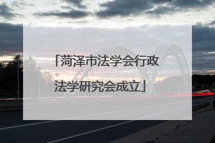 菏泽市法学会行政法学研究会成立