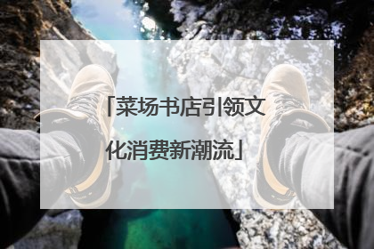菜场书店引领文化消费新潮流