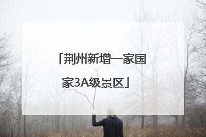 荆州新增一家国家3A级景区