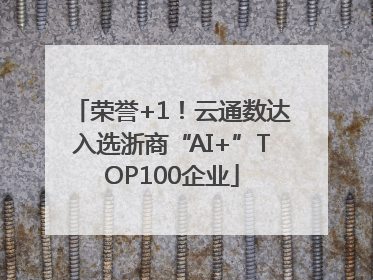 荣誉+1！云通数达入选浙商“AI+”TOP100企业