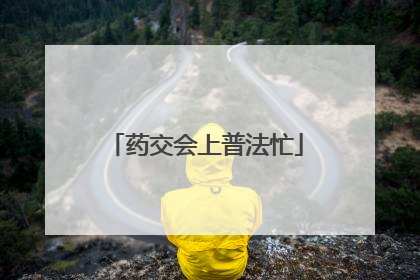 药交会上普法忙