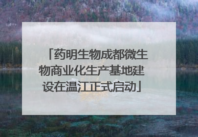 药明生物成都微生物商业化生产基地建设在温江正式启动