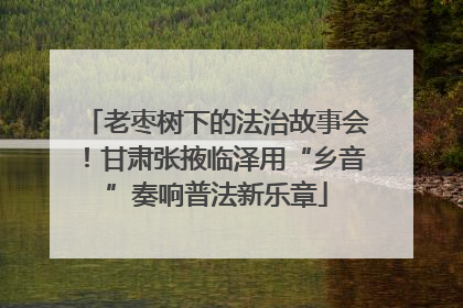 老枣树下的法治故事会！甘肃张掖临泽用“乡音”奏响普法新乐章