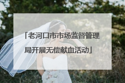 老河口市市场监督管理局开展无偿献血活动