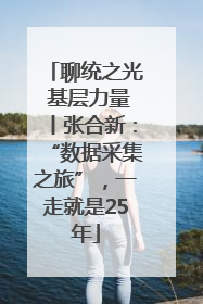 聊统之光 基层力量丨张合新：“数据采集之旅”，一走就是25年