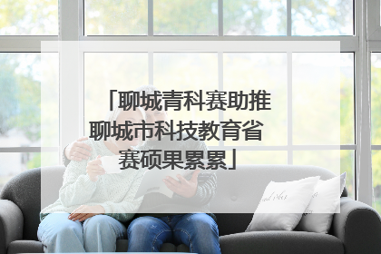 聊城青科赛助推聊城市科技教育省赛硕果累累