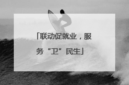 联动促就业，服务“卫”民生