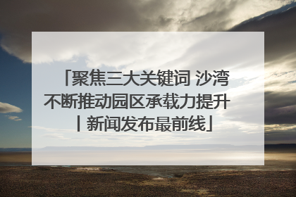 聚焦三大关键词 沙湾不断推动园区承载力提升丨新闻发布最前线