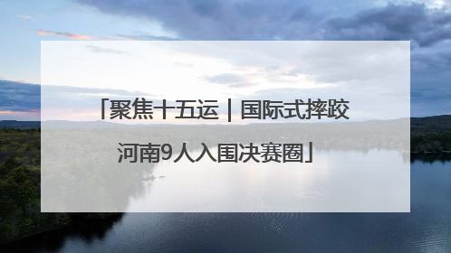 聚焦十五运｜国际式摔跤 河南9人入围决赛圈