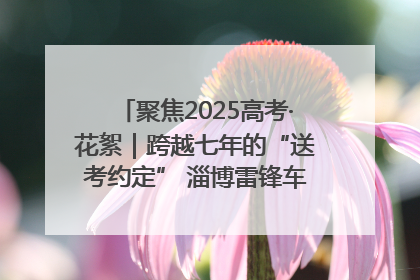 聚焦2025高考·花絮｜跨越七年的“送考约定” 淄博雷锋车队温暖两代人