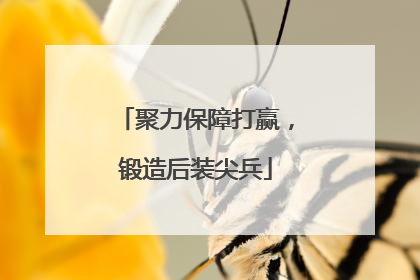 聚力保障打赢，锻造后装尖兵