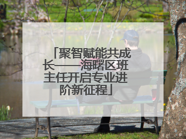 聚智赋能共成长——海曙区班主任开启专业进阶新征程