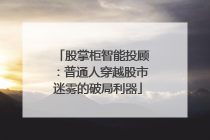 股掌柜智能投顾：普通人穿越股市迷雾的破局利器