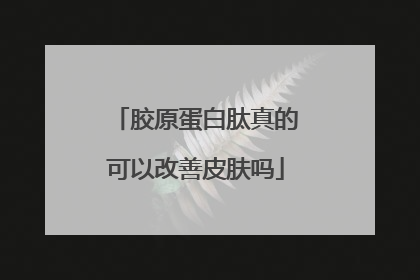 胶原蛋白肽真的可以改善皮肤吗