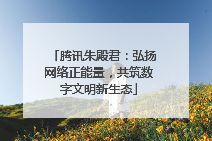 腾讯朱殿君：弘扬网络正能量，共筑数字文明新生态