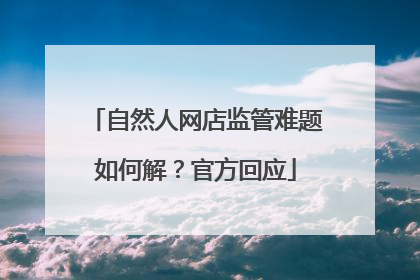 自然人网店监管难题如何解？官方回应