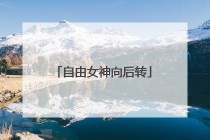 自由女神向后转