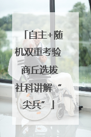 自主+随机双重考验 商丘选拔社科讲解“尖兵”