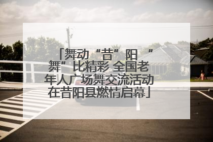 舞动“昔”阳 “舞”比精彩 全国老年人广场舞交流活动在昔阳县燃情启幕