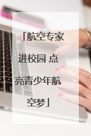 航空专家进校园 点亮青少年航空梦