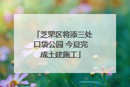 芝罘区将添三处口袋公园 今夏完成土建施工