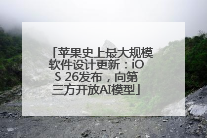 苹果史上最大规模软件设计更新：iOS 26发布，向第三方开放AI模型
