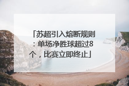 苏超引入熔断规则：单场净胜球超过8个，比赛立即终止