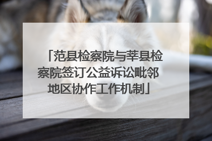 范县检察院与莘县检察院签订公益诉讼毗邻地区协作工作机制