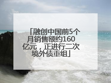 融创中国前5个月销售额约160亿元，正进行二次境外债重组