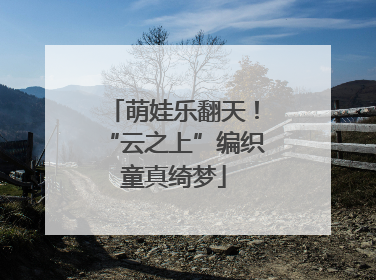 萌娃乐翻天！“云之上”编织童真绮梦