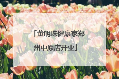 董明珠健康家郑州中原店开业