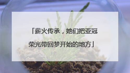 薪火传承，她们把亚冠荣光带回梦开始的地方