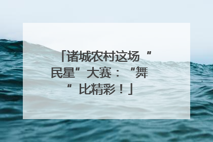 诸城农村这场“民星”大赛：“舞”比精彩！