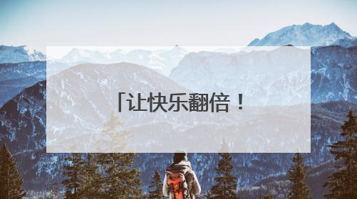 让快乐翻倍！石景山区图书馆六一童趣特辑